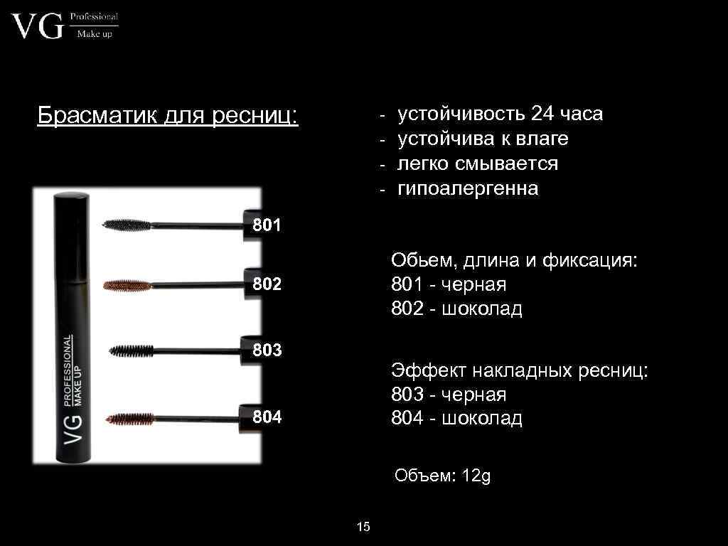 Брасматик для ресниц: - устойчивость 24 часа устойчива к влаге легко смывается гипоалергенна 801