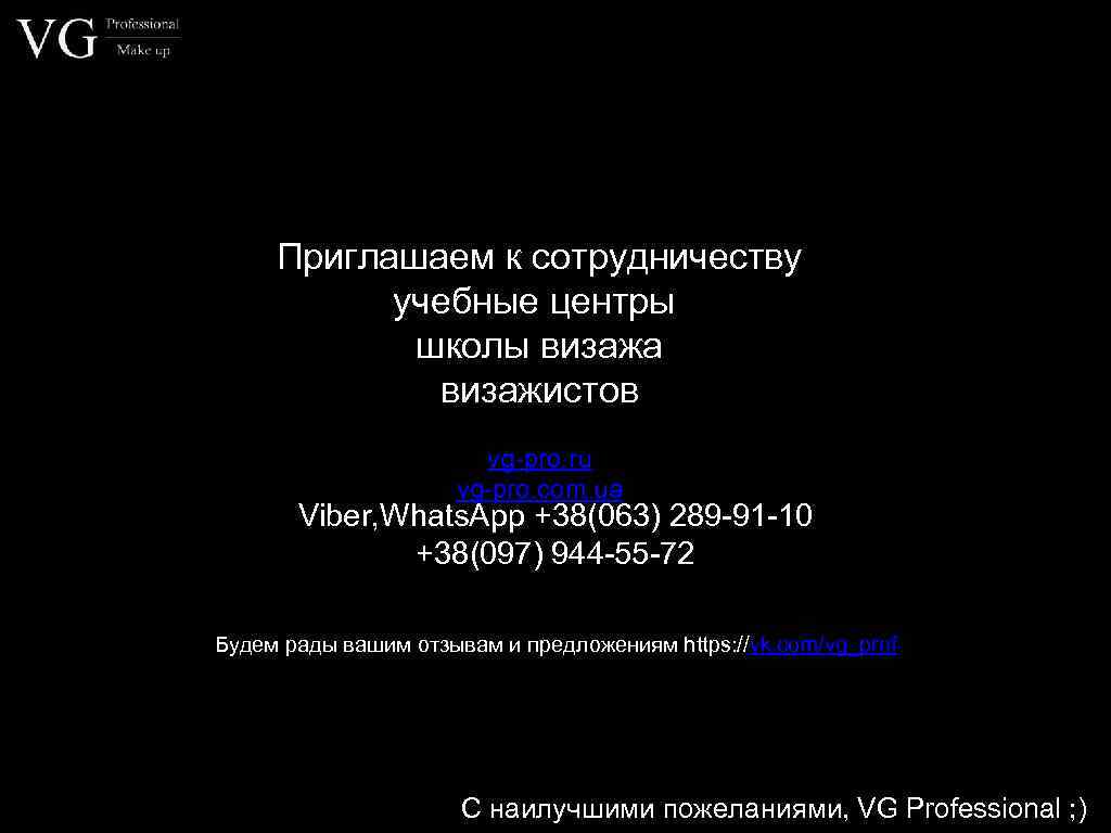 Приглашаем к сотрудничеству учебные центры школы визажа визажистов vg-pro. ru vg-pro. com. ua Viber,