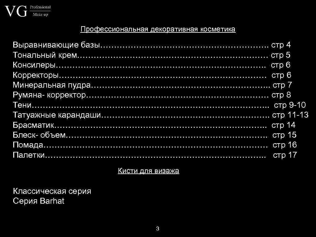 Профессиональная декоративная косметика Выравнивающие базы…………………………. стр 4 Тональный крем……………………………… стр 5 Консилеры…………………………………. стр 6