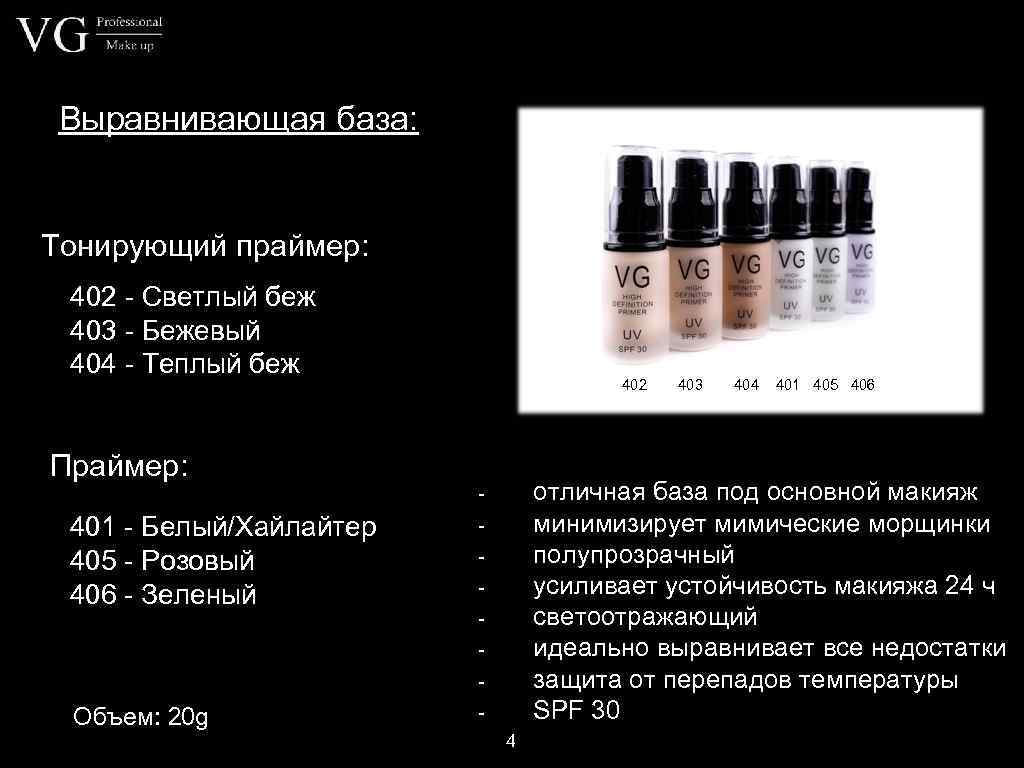 Выравнивающая база: Тонирующий праймер: 402 - Светлый беж 403 - Бежевый 404 - Теплый