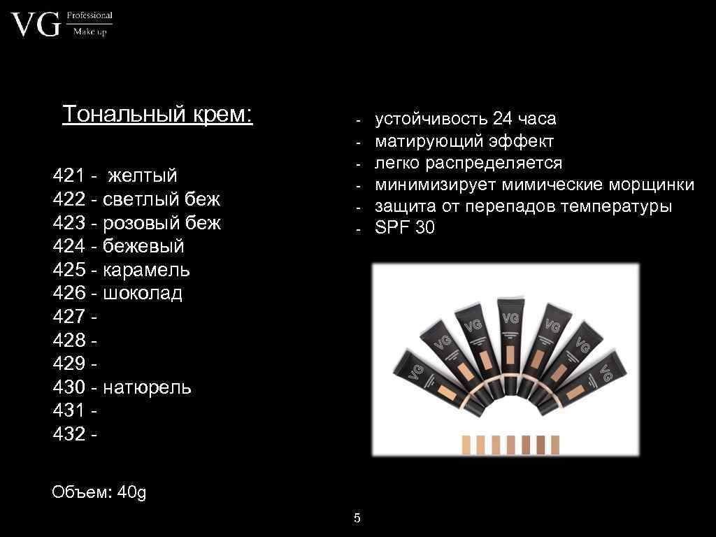 Тональный крем: - 421 - желтый 422 - светлый беж 423 - розовый беж
