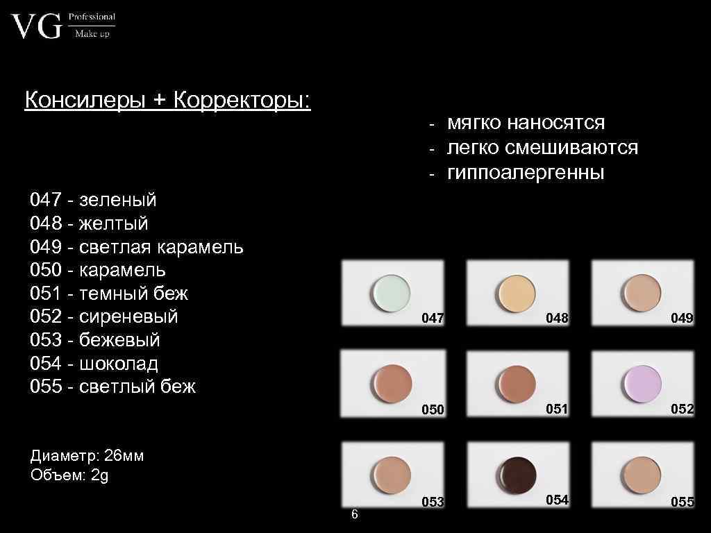 Консилеры + Корректоры: - 047 - зеленый 048 - желтый 049 - светлая карамель