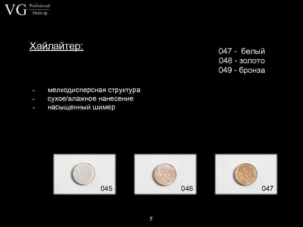 Хайлайтер: - 047 - белый 048 - золото 049 - бронза мелкодисперсная структура сухое/влажное