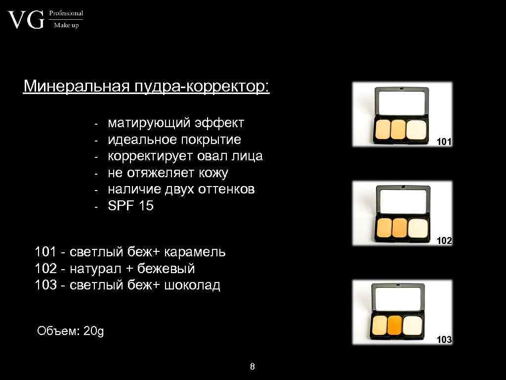 Минеральная пудра-корректор: - матирующий эффект идеальное покрытие корректирует овал лица не отяжеляет кожу наличие