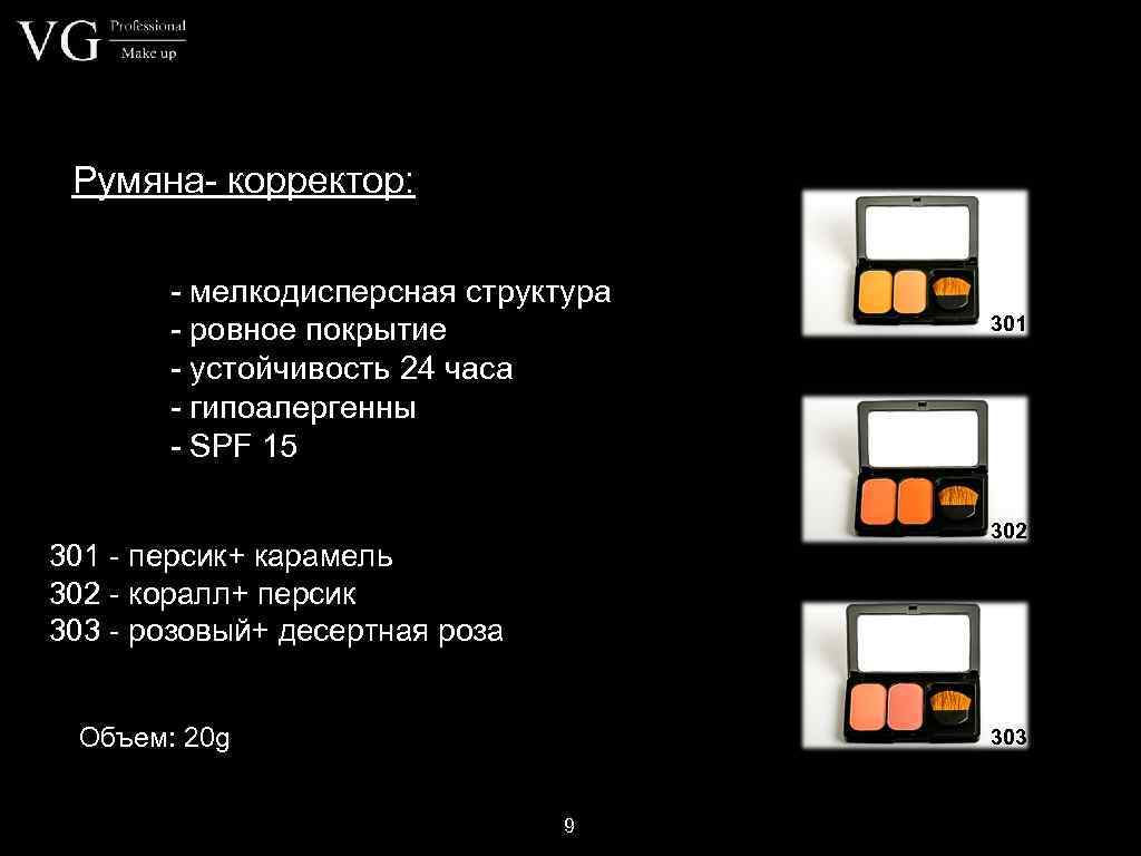 Румяна- корректор: - мелкодисперсная структура - ровное покрытие - устойчивость 24 часа - гипоалергенны