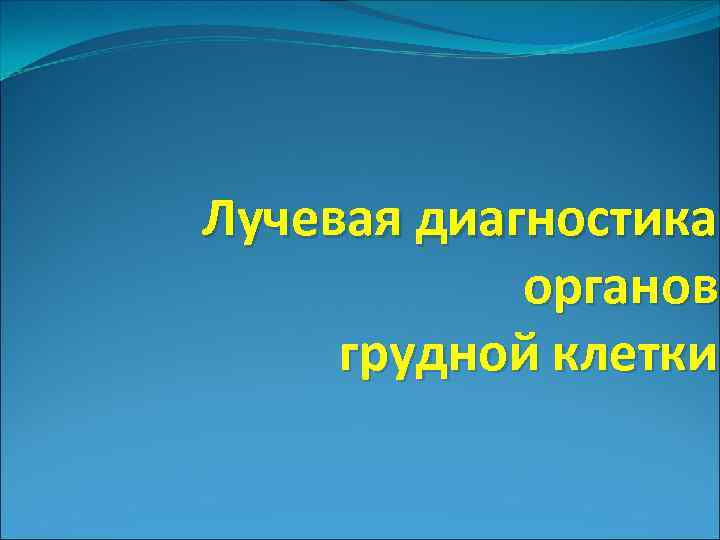 Лучевая диагностика органов грудной клетки 