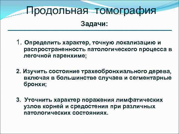 Продольная томография Задачи: 1. Определить характер, точную локализацию и распространенность патологического процесса в легочной