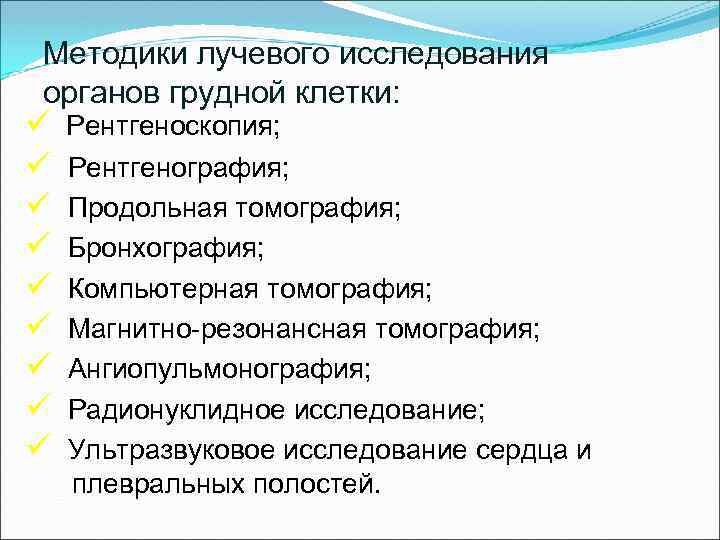 Методики лучевого исследования органов грудной клетки: ü ü ü ü ü Рентгеноскопия; Рентгенография; Продольная