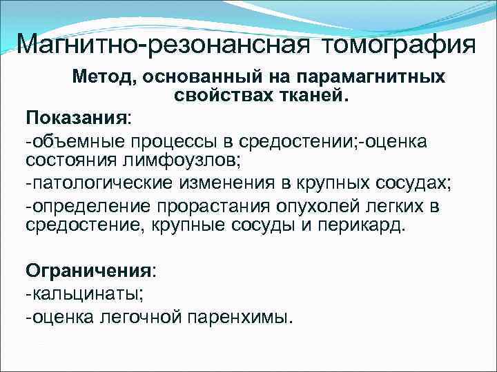 Магнитно-резонансная томография Метод, основанный на парамагнитных свойствах тканей. Показания: -объемные процессы в средостении; -оценка