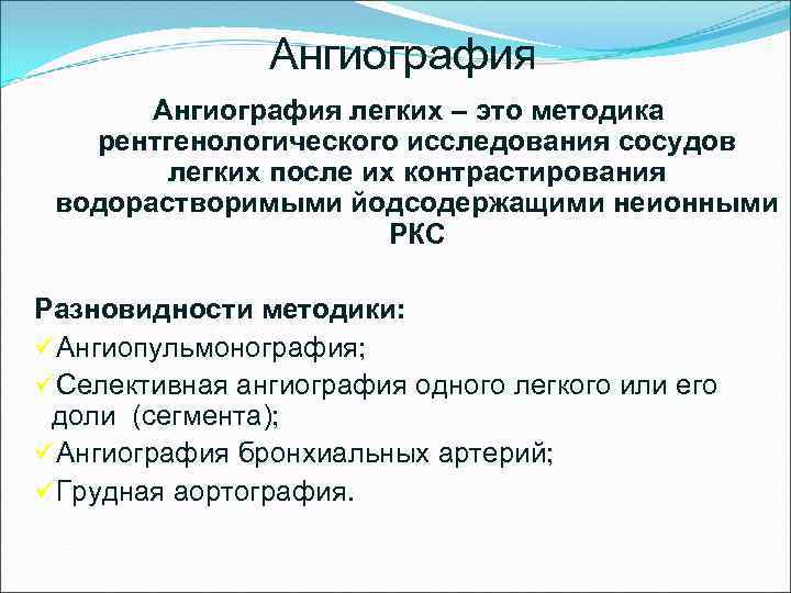 Ангиография легких – это методика рентгенологического исследования сосудов легких после их контрастирования водорастворимыми йодсодержащими