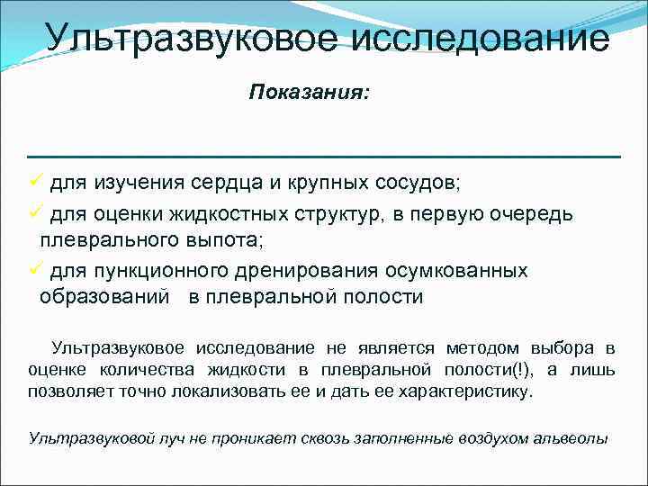 Ультразвуковое исследование Показания: ü для изучения сердца и крупных сосудов; ü для оценки жидкостных