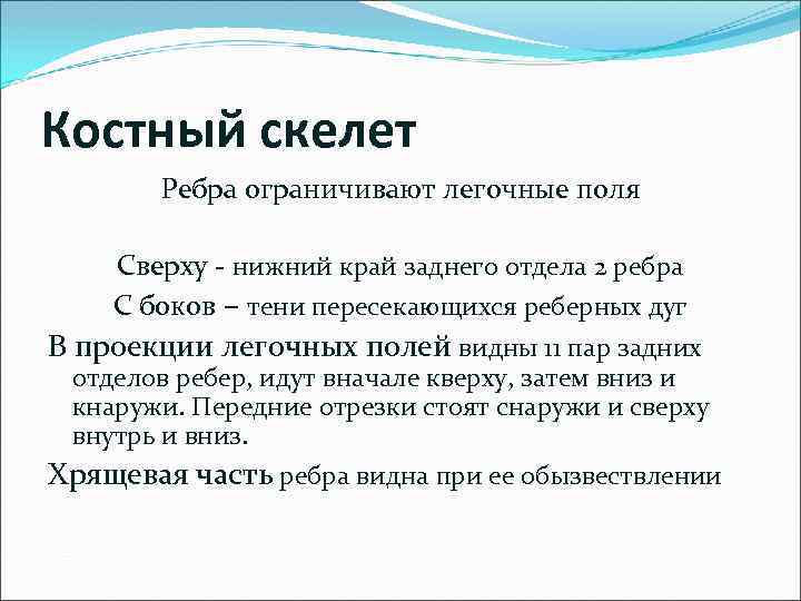 Костный скелет Ребра ограничивают легочные поля Сверху - нижний край заднего отдела 2 ребра