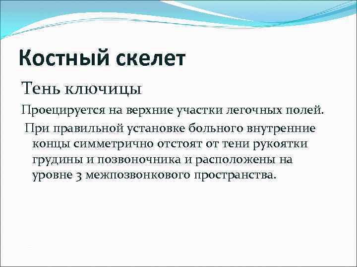 Костный скелет Тень ключицы Проецируется на верхние участки легочных полей. При правильной установке больного