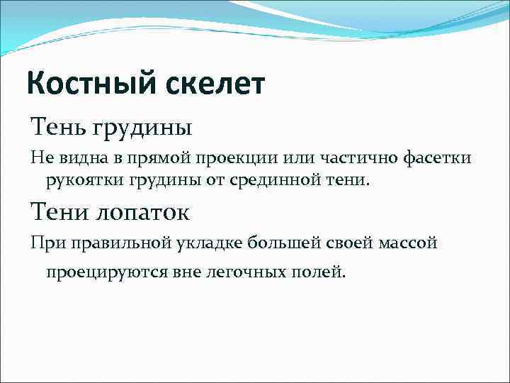 Костный скелет Тень грудины Не видна в прямой проекции или частично фасетки рукоятки грудины