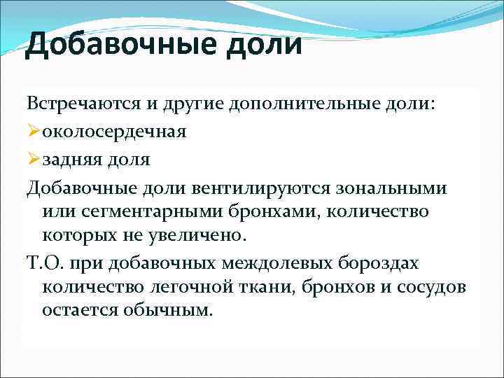 Добавочные доли Встречаются и другие дополнительные доли: Øоколосердечная Øзадняя доля Добавочные доли вентилируются зональными