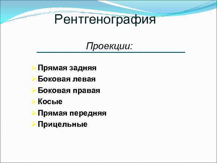 Рентгенография Проекции: Ø Прямая задняя Ø Боковая левая Ø Боковая правая Ø Косые Ø