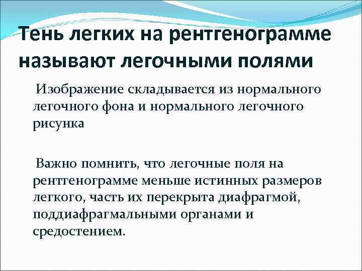 Тень легких на рентгенограмме называют легочными полями Изображение складывается из нормального легочного фона и