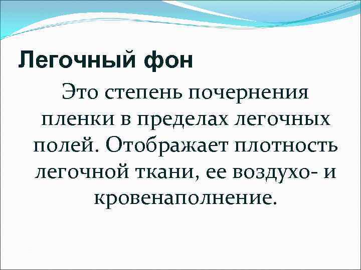 Легочный фон Это степень почернения пленки в пределах легочных полей. Отображает плотность легочной ткани,