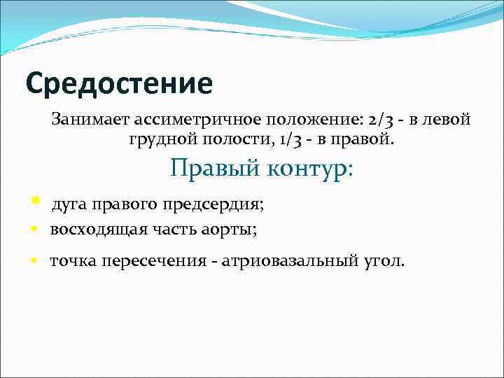 Средостение Занимает ассиметричное положение: 2/3 - в левой грудной полости, 1/3 - в правой.