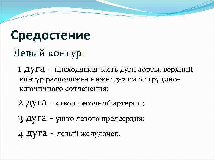 Средостение Левый контур: 1 дуга - нисходящая часть дуги аорты, верхний контур расположен ниже