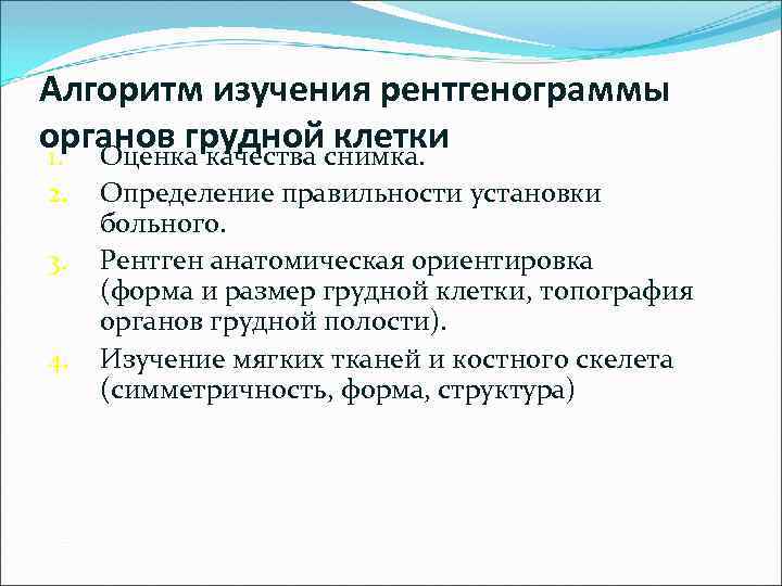 Алгоритм изучения рентгенограммы органов груднойснимка. клетки 1. Оценка качества 2. 3. 4. Определение правильности