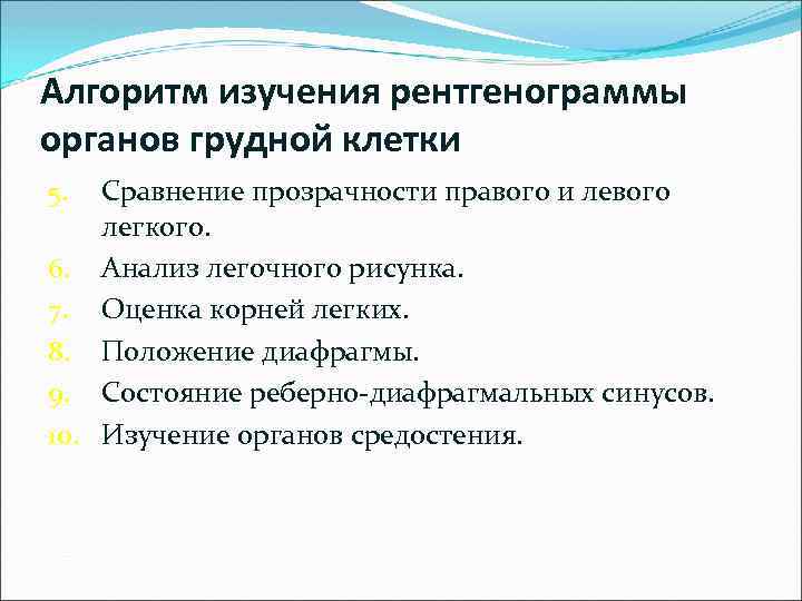 Алгоритм изучения рентгенограммы органов грудной клетки Сравнение прозрачности правого и левого легкого. 6. Анализ