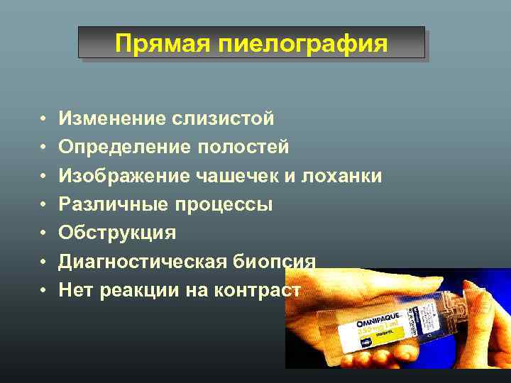 Прямая пиелография • • Изменение слизистой Определение полостей Изображение чашечек и лоханки Различные процессы