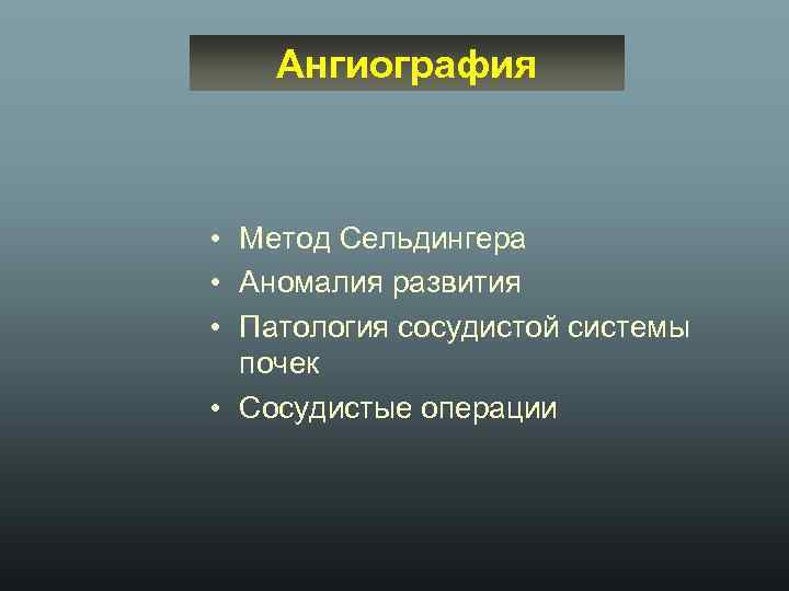 Ангиография • Метод Сельдингера • Аномалия развития • Патология сосудистой системы почек • Сосудистые