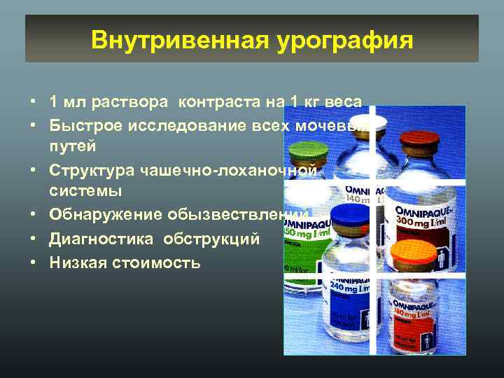 Внутривенная урография • 1 мл раствора контраста на 1 кг веса • Быстрое исследование