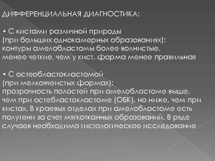 ДИФФЕРЕНЦИАЛЬНАЯ ДИАГНОСТИКА: • С кистами различной природы (при больших однокамерных образованиях): контуры амелобластомы более