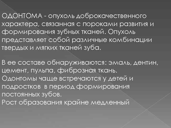 Клиническая картина сложной и составной одонтомы характеризуется