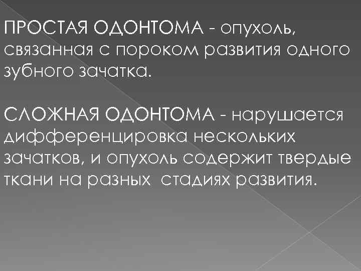 Клиническая картина сложной и составной одонтомы характеризуется