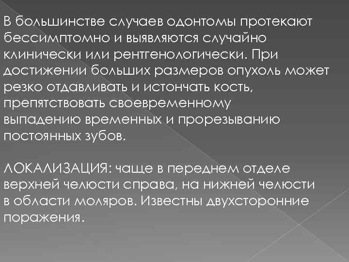 Клиническая картина сложной и составной одонтомы характеризуется