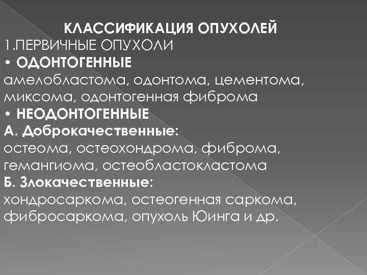 Доброкачественные одонтогенные опухоли презентация