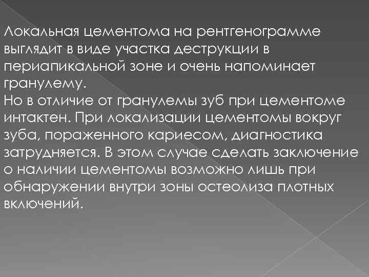 Локальная цементома на рентгенограмме выглядит в виде участка деструкции в периапикальной зоне и очень