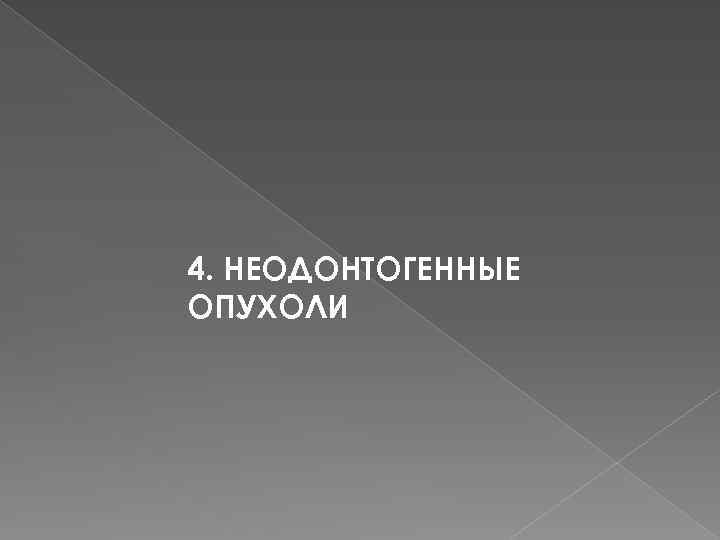 4. НЕОДОНТОГЕННЫЕ ОПУХОЛИ 