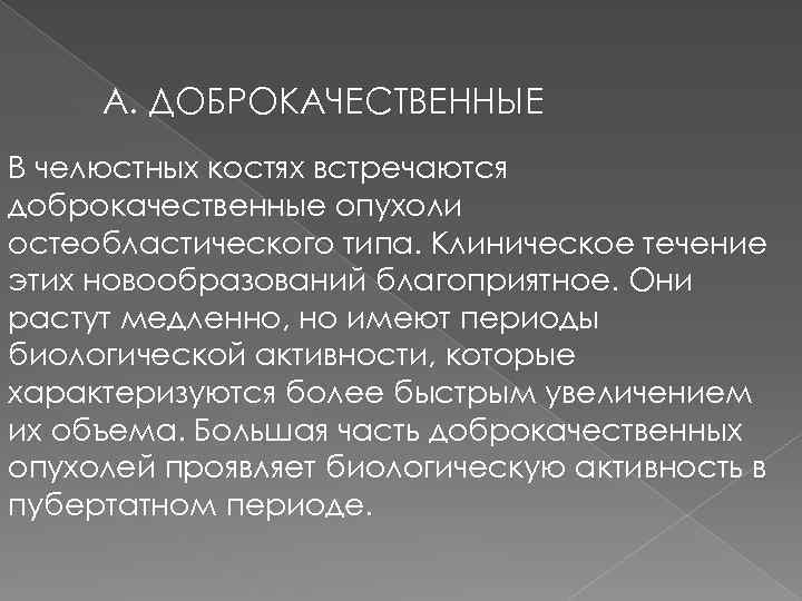 А. ДОБРОКАЧЕСТВЕННЫЕ В челюстных костях встречаются доброкачественные опухоли остеобластического типа. Клиническое течение этих новообразований