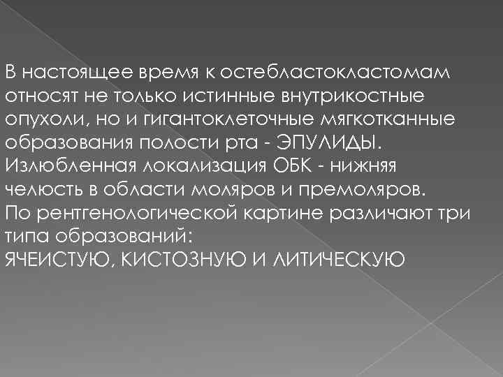 В настоящее время к остебластокластомам относят не только истинные внутрикостные опухоли, но и гигантоклеточные