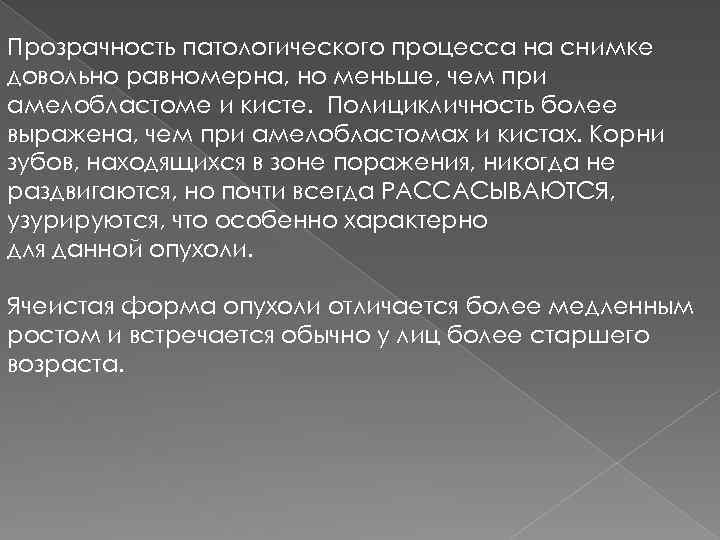 Прозрачность патологического процесса на снимке довольно равномерна, но меньше, чем при амелобластоме и кисте.