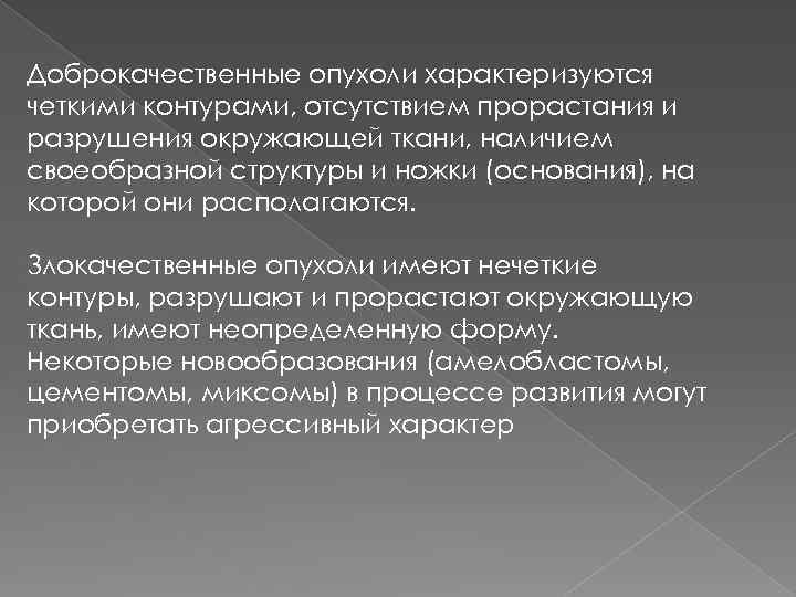 Доброкачественные опухоли характеризуются четкими контурами, отсутствием прорастания и разрушения окружающей ткани, наличием своеобразной структуры