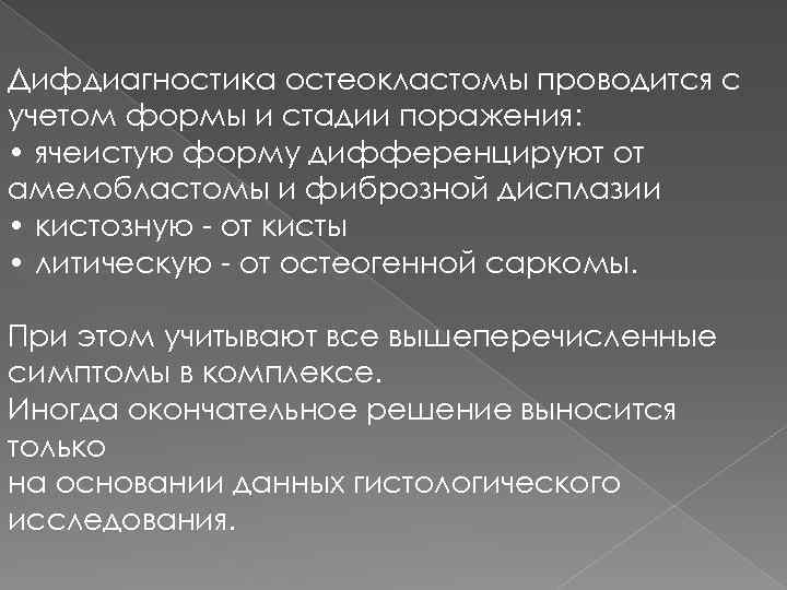 Дифдиагностика остеокластомы проводится с учетом формы и стадии поражения: • ячеистую форму дифференцируют от