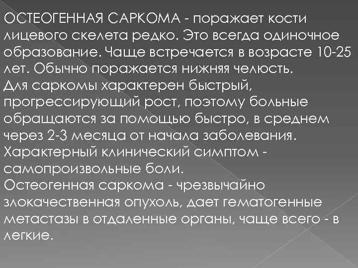 ОСТЕОГЕННАЯ САРКОМА - поражает кости лицевого скелета редко. Это всегда одиночное образование. Чаще встречается