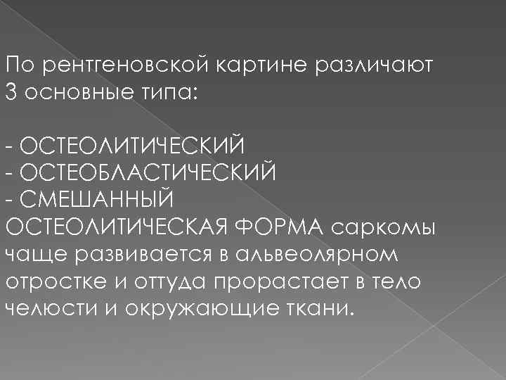 По рентгеновской картине различают 3 основные типа: - ОСТЕОЛИТИЧЕСКИЙ - ОСТЕОБЛАСТИЧЕСКИЙ - СМЕШАННЫЙ ОСТЕОЛИТИЧЕСКАЯ