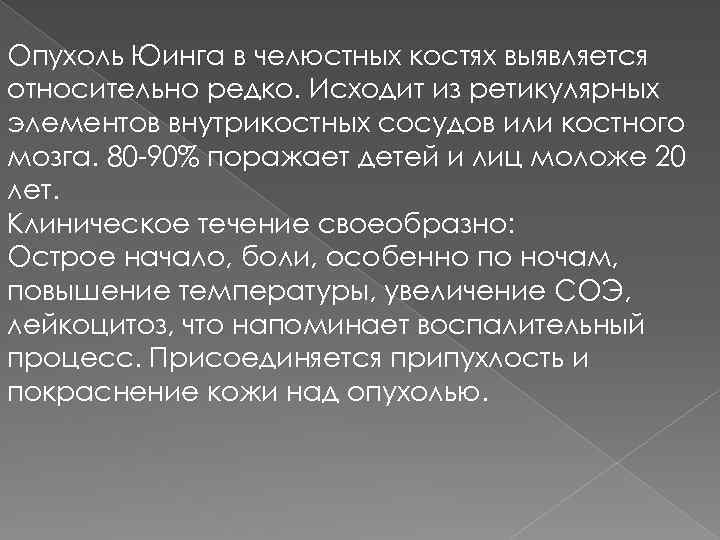 Опухоль Юинга в челюстных костях выявляется относительно редко. Исходит из ретикулярных элементов внутрикостных сосудов