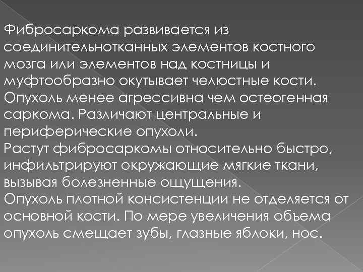 Фибросаркома развивается из соединительнотканных элементов костного мозга или элементов над костницы и муфтообразно окутывает