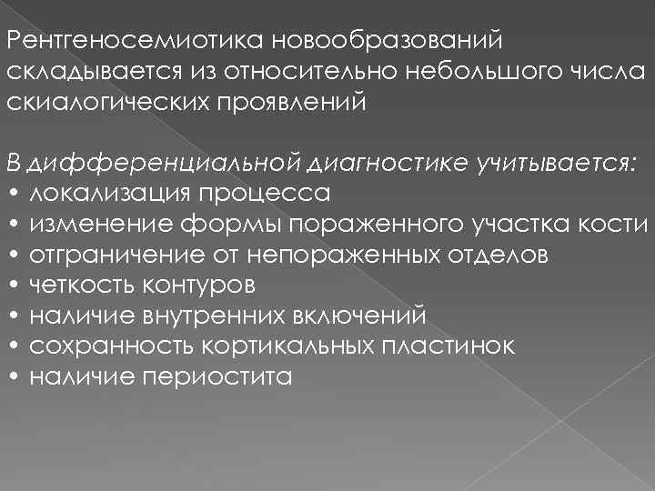 Рентгеносемиотика новообразований складывается из относительно небольшого числа скиалогических проявлений В дифференциальной диагностике учитывается: •