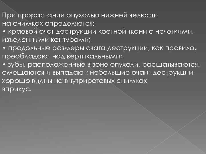 При прорастании опухолью нижней челюсти на снимках определяется: • краевой очаг деструкции костной ткани