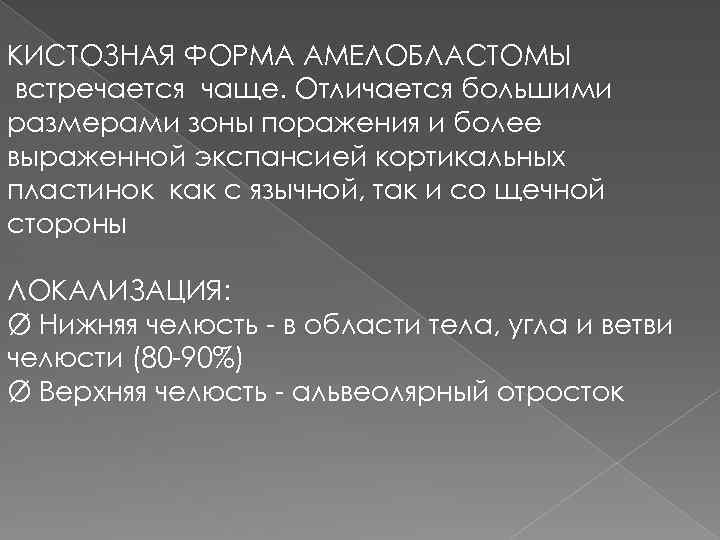 КИСТОЗНАЯ ФОРМА АМЕЛОБЛАСТОМЫ встречается чаще. Отличается большими размерами зоны поражения и более выраженной экспансией