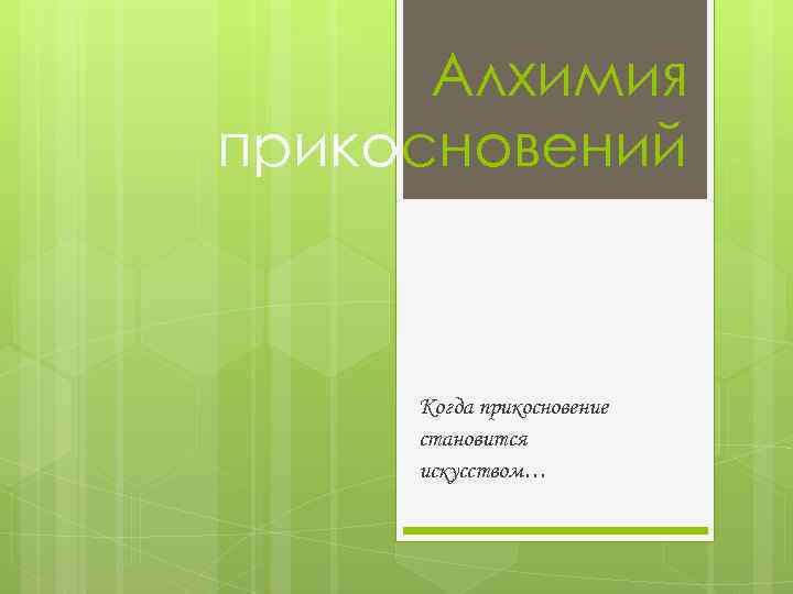 Алхимия прикосновений Когда прикосновение становится искусством… 