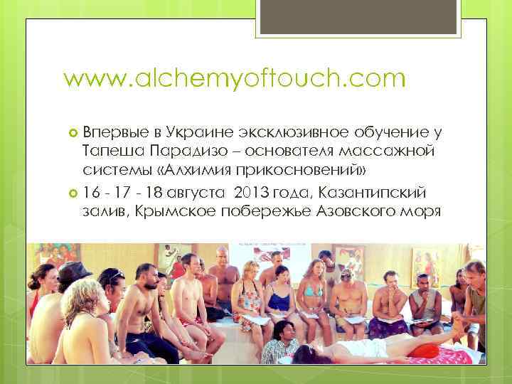 www. alchemyoftouch. com Впервые в Украине эксклюзивное обучение у Тапеша Парадизо – основателя массажной